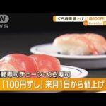 【値上げ】くら寿司「100円ずし」消滅へ…価格改定(2022年9月8日)