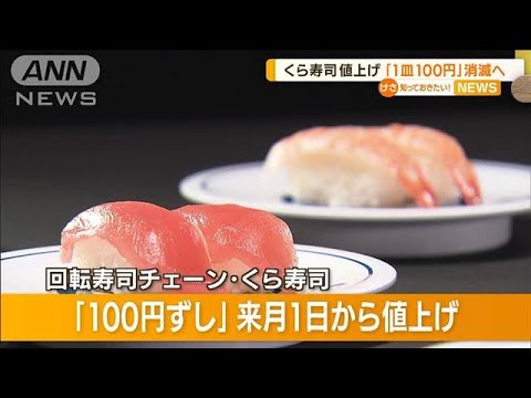 【値上げ】くら寿司「100円ずし」消滅へ…価格改定(2022年9月8日)