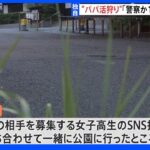 【独自】“パパ活狩り”「警察か100万円払うか…」会社員から車や現金をカツアゲか 19歳の男ら6人逮捕｜TBS NEWS DIG