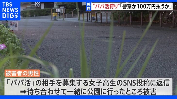 【独自】“パパ活狩り”「警察か100万円払うか…」会社員から車や現金をカツアゲか 19歳の男ら6人逮捕｜TBS NEWS DIG