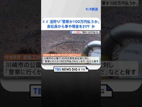 【独自】“パパ活狩り”「警察か100万円払うか…」会社員から車や現金をカツアゲか 19歳の男ら6人逮捕｜TBS NEWS DIG #shorts