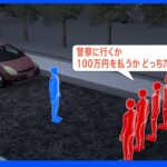 “パパ活狩り” 「警察か100万円払うか…」 会社員から車や現金をカツアゲか｜TBS NEWS DIG