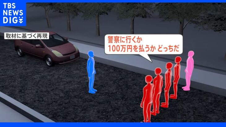 “パパ活狩り” 「警察か100万円払うか…」 会社員から車や現金をカツアゲか｜TBS NEWS DIG