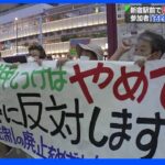 「法的根拠がない」新宿駅前で国葬反対デモ 100人を超える市民が参加｜TBS NEWS DIG