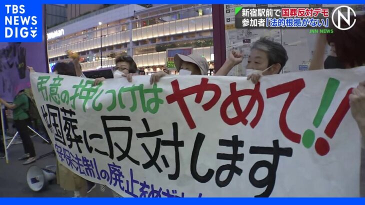 「法的根拠がない」新宿駅前で国葬反対デモ 100人を超える市民が参加｜TBS NEWS DIG