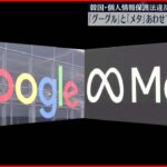 【あわせて100億円】「グーグル」と「メタ」に課徴金 韓国