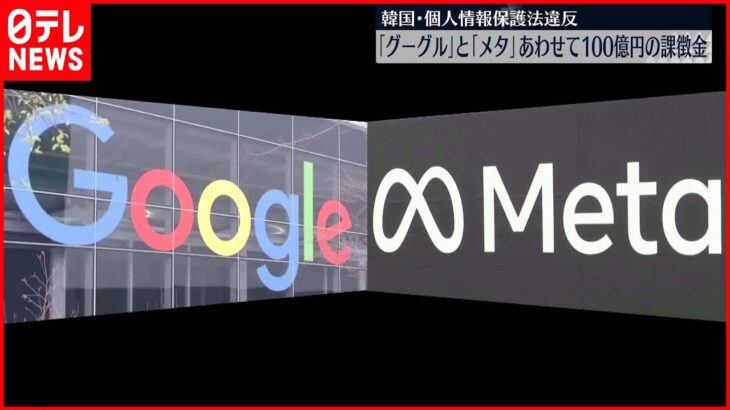 【あわせて100億円】「グーグル」と「メタ」に課徴金 韓国