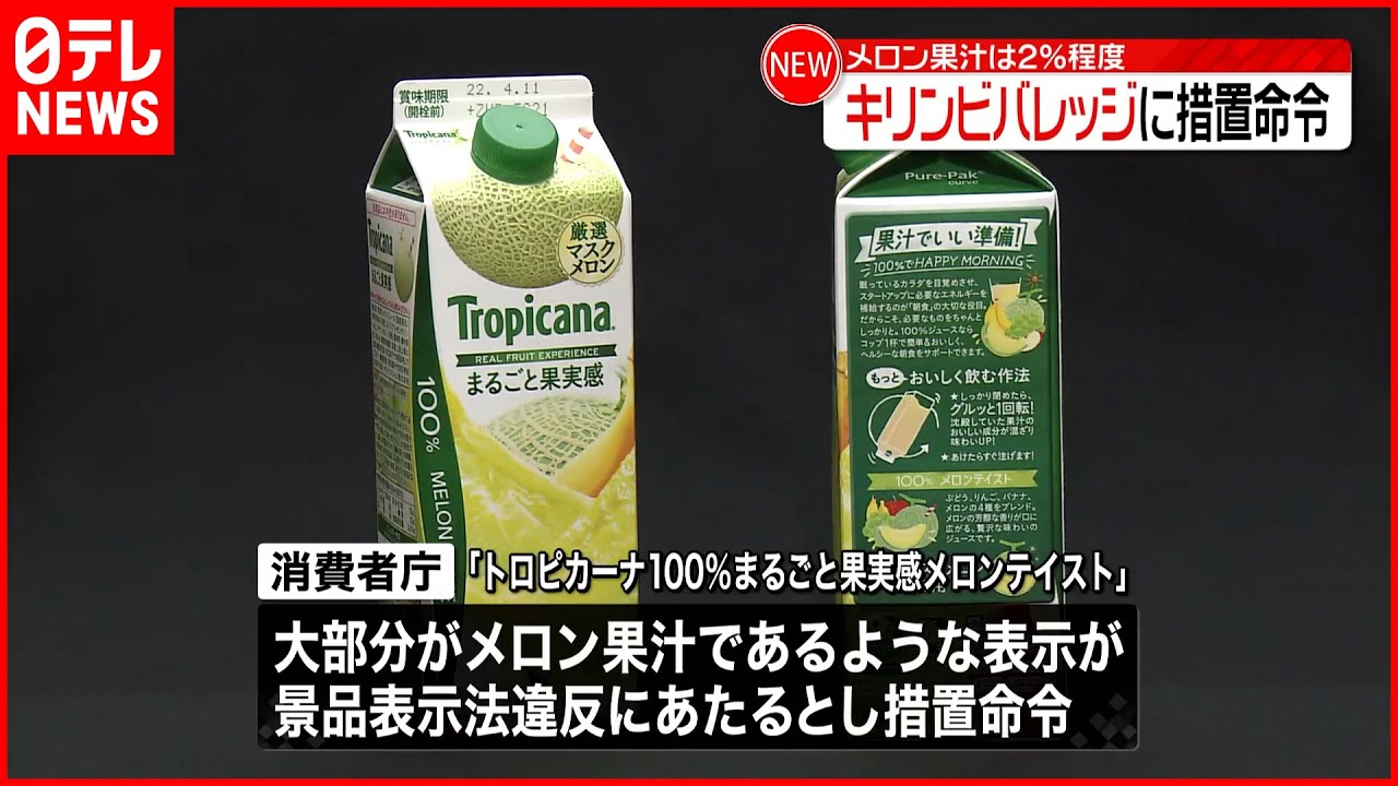 【キリンビバレッジ】“100％まるごと”表示も…メロン果汁は2％程度
