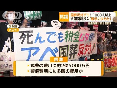 「国葬反対」国会前でデモ“1000人超”　多額国費投入か疑問…警備費用に数十億円？(2022年9月1日)