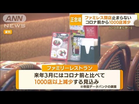 ファミレス　閉店相次ぐ…コロナ前から“1000店以上減少”へ(2022年9月2日)