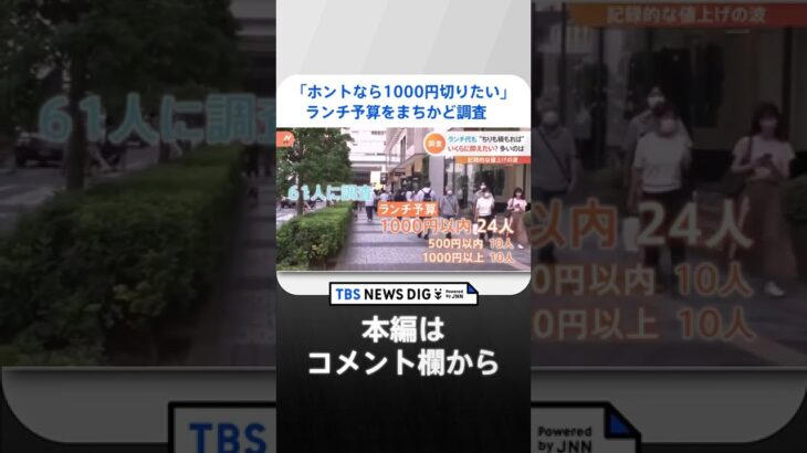 「ホントなら1000円切りたい」ランチ予算をまちかど調査　ボーダー価格は…いくら？予算内で叶うご褒美ランチも発見｜TBS NEWS DIG #shorts