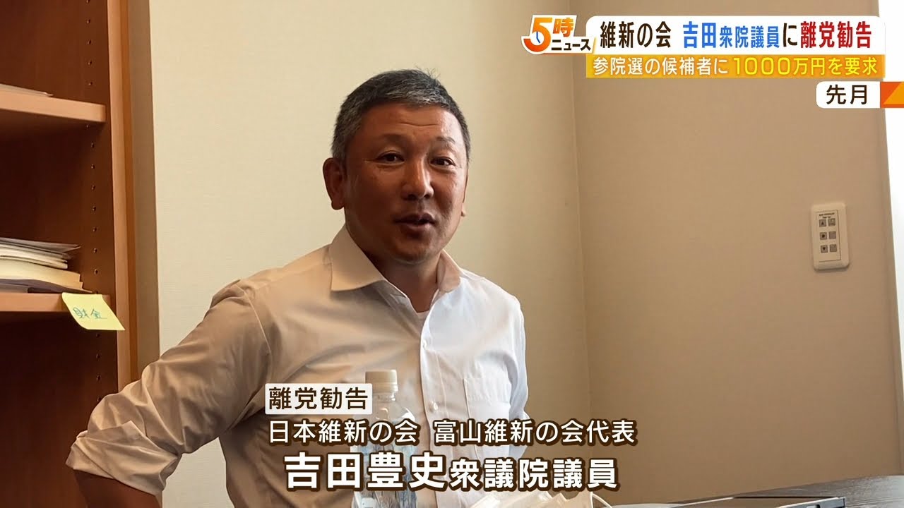 「覚悟と準備の確認のため」と候補者に1000万円を要求…維新が吉田豊史議員に離党勧告（2022年9月29日）