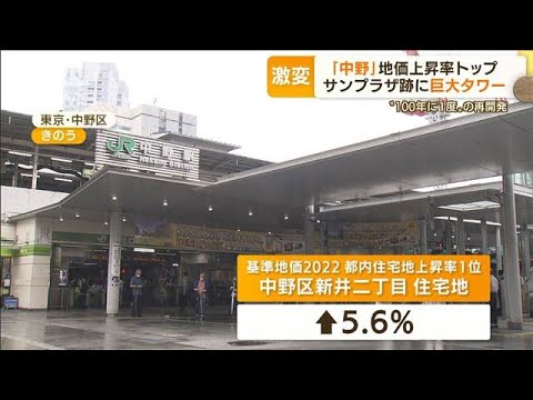 「中野」地価上昇率トップの理由　“100年に1度”の再開発　サンプラザ跡に巨大タワー(2022年9月21日)