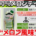 【不当表示】「100％」…実はメロン果汁は“2％” 消費者庁が措置命令