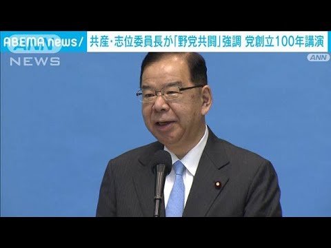 日本共産党100周年　志位委員長「野党共闘」力説(2022年9月18日)