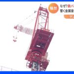鉄パイプ100本が高さ60メートルから落下し、作業員4人に当たる　新潟市｜TBS NEWS DIG