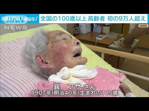 100歳以上の高齢者が初の9万人超え　52年連続で最多更新　女性が9割近く占める(2022年9月16日)