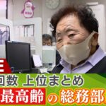 【再生回数100万回以上】MBSニュースチャンネル『再生回数上位動画まとめ』/91歳フルタイム勤務の総務部員/『公道が私の土地の上を通っている』!?/水都大阪 独特の「アーチ型水門」姿消すなど