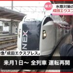 【成田エクスプレス】全ての列車の運転を10月1日から再開