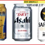 【10月の値上げ】ビール・調味料も…「100円ずし」も終了