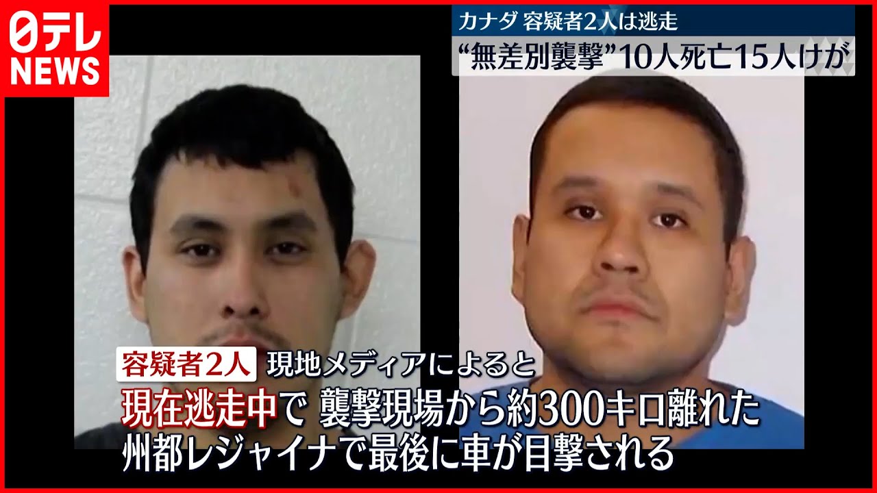 【カナダ刺殺事件】10人死亡15人けが 容疑者らは車で逃走か