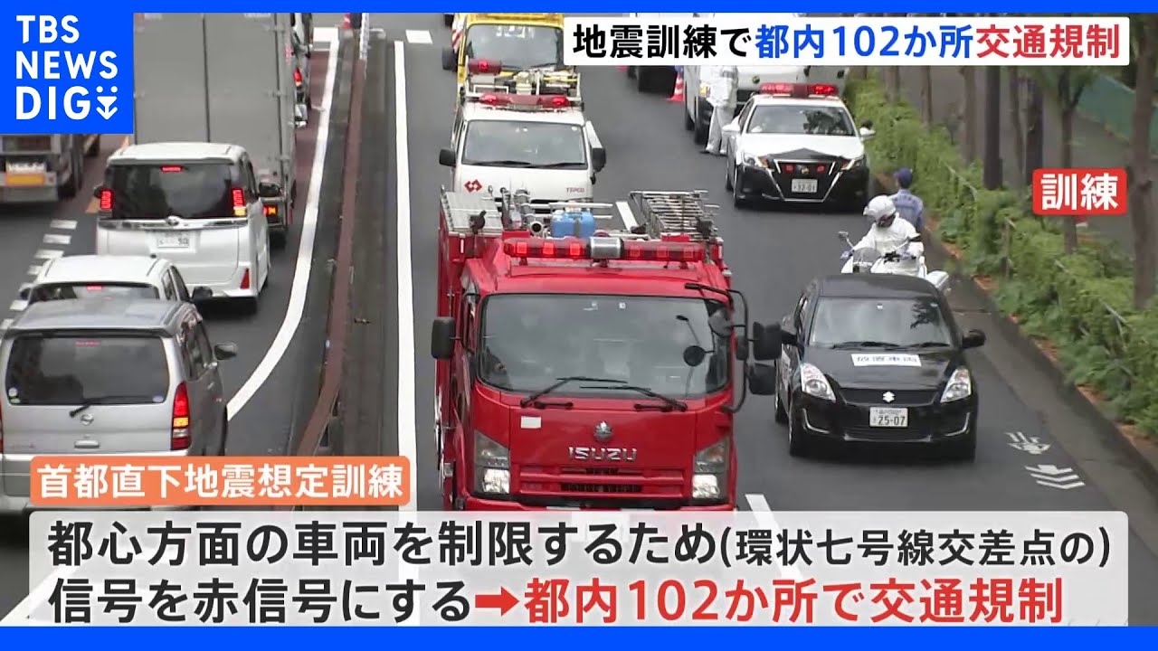 首都直下地震の想定訓練 環七など都内102か所で交通規制|TBS NEWS DIG