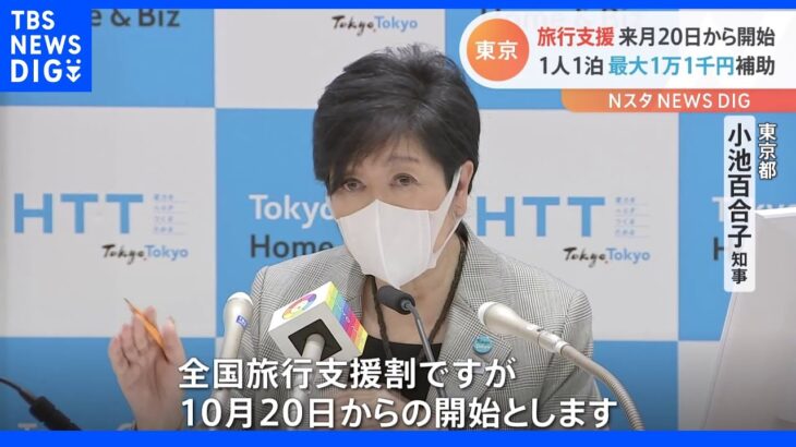 東京は10月20日から「全国旅行支援」参加　小池知事「旅行シーズンの良い時期なのでご活用を」｜TBS NEWS DIG