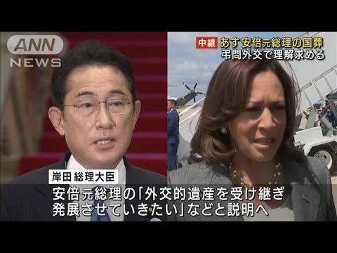 岸田総理“弔問外交”始まる　初日は10人と会談(2022年9月26日)