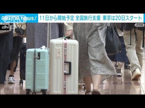 「全国旅行支援」東京都だけ10月20日開始　46道府県は11日から(2022年9月30日)