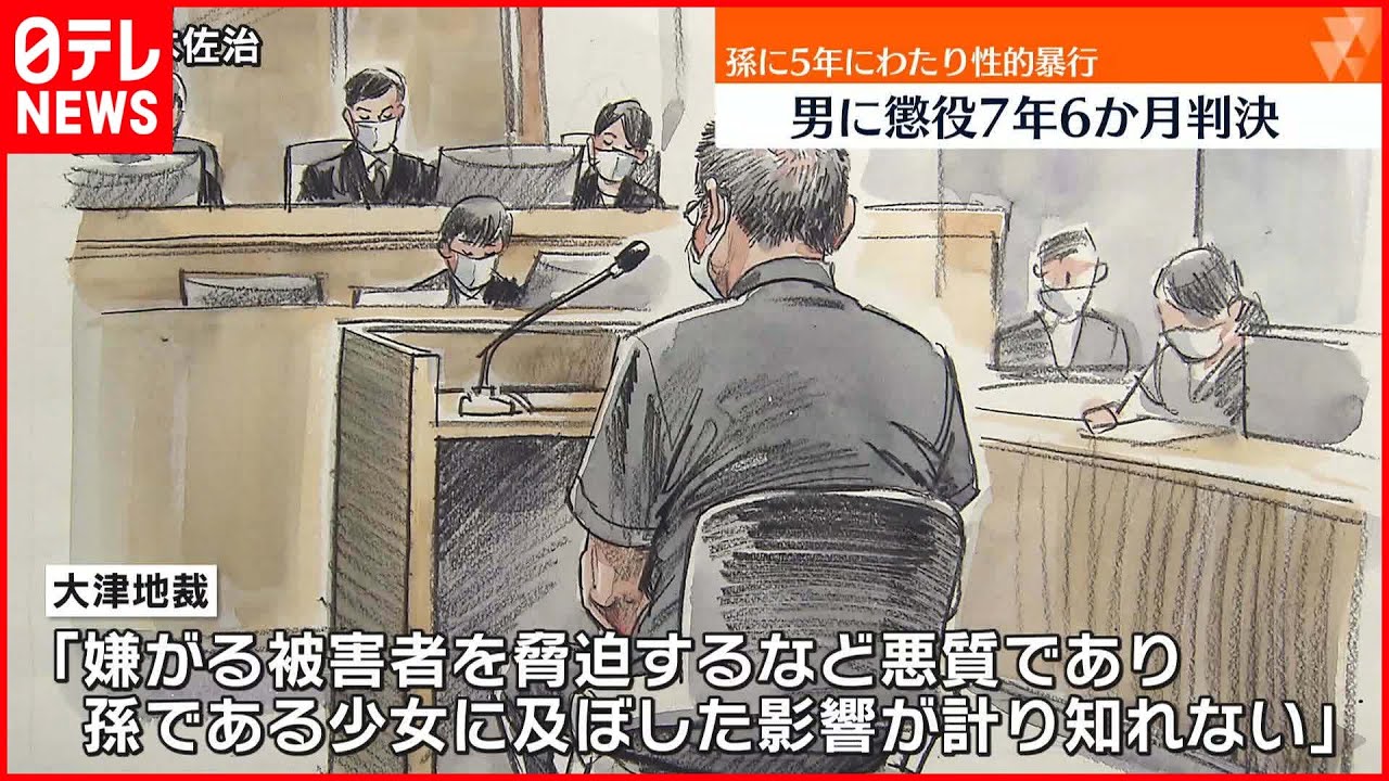 【実刑判決】10代の孫に5年間“性的暴行” 男に懲役7年6か月