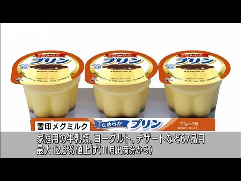 【値上げ】森永105品目、雪印67品目　それぞれ11月から　ウクライナ侵攻影響で(2022年9月16日)