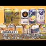 10月の値上げ6500品目以上　酒類、清涼飲料、調味料など　月別で過去最多(2022年9月30日)