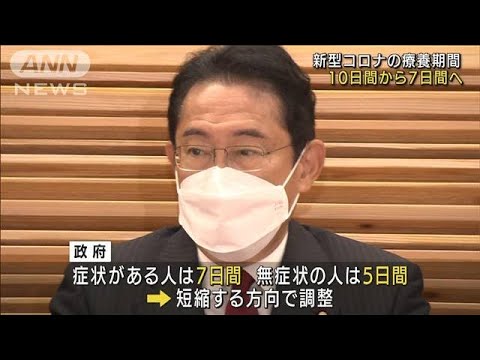 新型コロナの療養期間「10日間→7日間」に短縮へ(2022年9月6日)