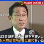 【速報】岸田総理、10月以降の水際緩和を表明｜TBS NEWS DIG