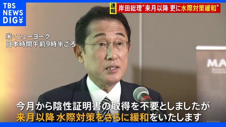 【速報】岸田総理、10月以降の水際緩和を表明｜TBS NEWS DIG