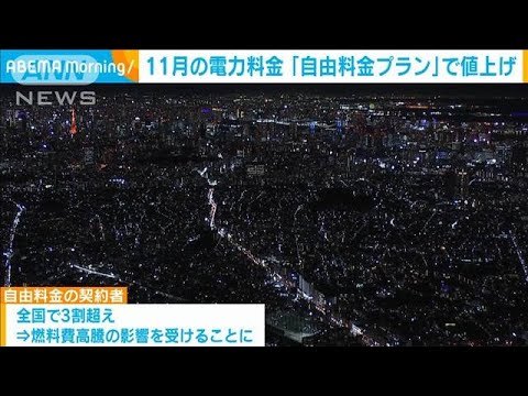 11月電気料金 大手10社の「規制料金」横ばいも、自由料金プランは値上がり(2022年9月30日)