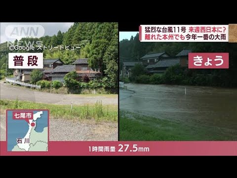 【猛烈】台風11号　来週 西日本に? 離れた本州でも今年一番の大雨(2022年9月1日)