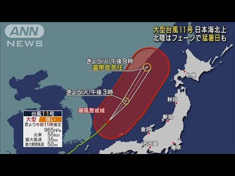 台風11号、広い範囲で暴風警戒　夜には温帯低気圧に(2022年9月6日)