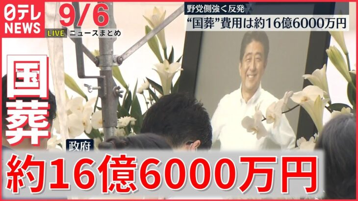 【ライブ】安倍元首相の国葬費用 / 台風11号 西日本から北陸で非常に激しい雨も/東京五輪・パラ“汚職”組織委員会の元理事を再逮捕へ など：最新ニュース（日テレNEWSLIVE）