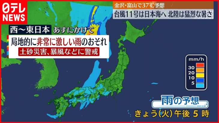 【台風11号】西日本から北陸で非常に激しい雨も 北陸はフェーン現象で猛烈な暑さか
