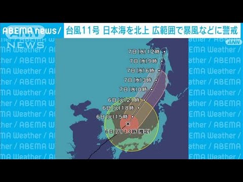 台風11号 日本海を北上中 西日本～北日本で暴風などに警戒(2022年9月6日)