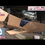 【台風11号】強風で看板落下、街路樹倒れる　福岡や山口で被害　韓国では死者も(2022年9月6日)
