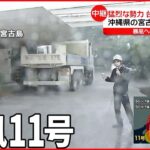 【台風11号】“猛烈”な台風近づく宮古島はいま ダンプカーで暴風対策のホテルも…