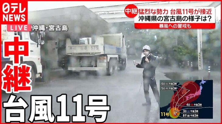 【台風11号】“猛烈”な台風近づく宮古島はいま ダンプカーで暴風対策のホテルも…