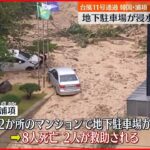 【台風11号】韓国でマンションの地下駐車場が浸水 8人死亡