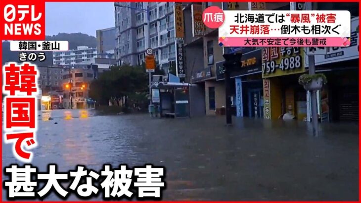 【台風11号】温帯低気圧に変化…各地に爪痕 韓国で地下駐車場に浸水し8人死亡も