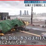 【台風11号】韓国に上陸 死者1人…行方不明2人