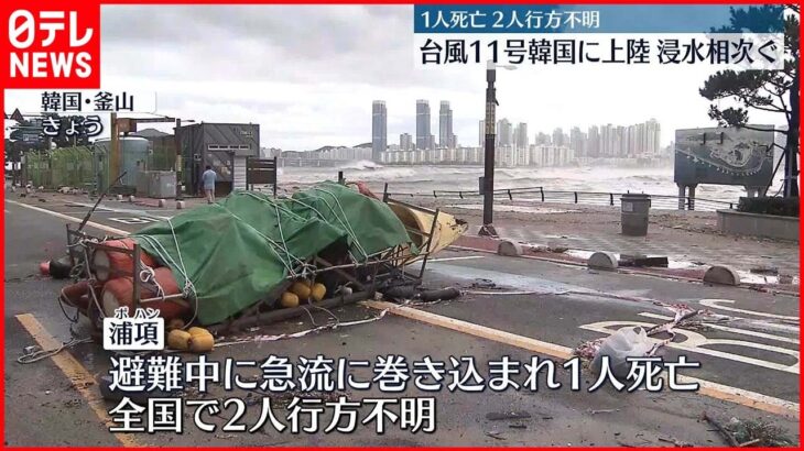 【台風11号】韓国に上陸 死者1人…行方不明2人