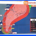 猛烈な台風11号が週末に沖縄直撃へ…離れていても局地的に大雨のおそれ 國本未華気象予報士｜TBS NEWS DIG