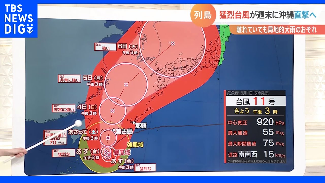 猛烈な台風11号が週末に沖縄直撃へ…離れていても局地的に大雨のおそれ 國本未華気象予報士|TBS NEWS DIG